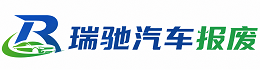 响水县瑞驰｜汽车报废回收｜车辆正规销户上门拖车